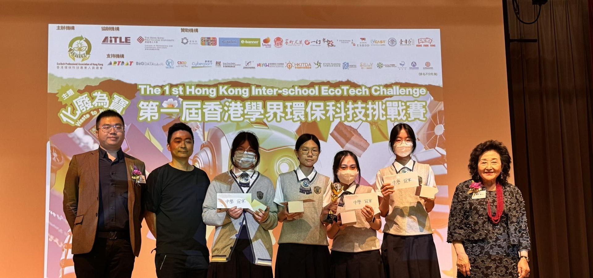 第一屆香港學界環保科技挑戰賽 - 全場總冠軍